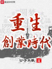 重生创业时代 重生创业时代