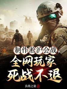 制作淞沪会战,全网玩家死战不退 制作淞沪会战,全网玩家死战不退