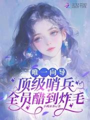 唯一向导,顶级哨兵全员醋到炸毛 唯一向导,顶级哨兵全员醋到炸毛