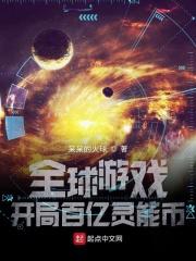 全球游戏:开局百亿灵能币 全球游戏:开局百亿灵能币