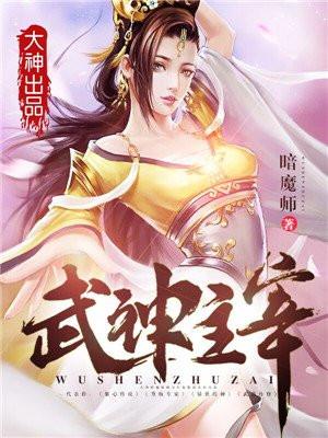 武神主宰 武神主宰