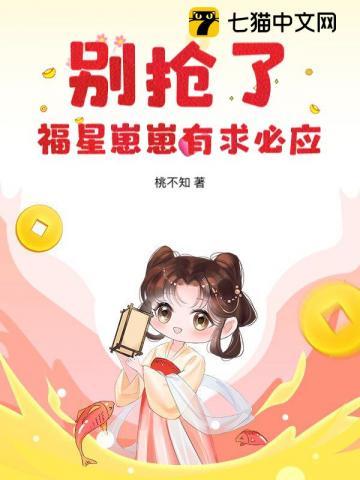 别抢了,福星崽崽有求必应 别抢了,福星崽崽有求必应