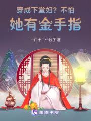穿成下堂妇?不怕,她有金手指! 穿成下堂妇?不怕,她有金手指!