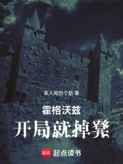 霍格沃兹:开局就掉凳 霍格沃兹:开局就掉凳