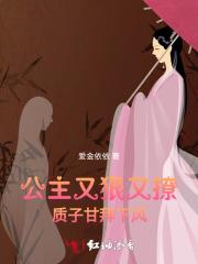 公主又狠又撩:质子甘拜下风 公主又狠又撩:质子甘拜下风