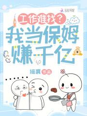 工作难找?我当保姆赚千亿 工作难找?我当保姆赚千亿