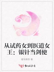 从试药女到医道女王:银针当剑使 从试药女到医道女王:银针当剑使