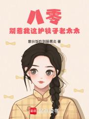 八零:别惹我这护犊子老太太 八零:别惹我这护犊子老太太