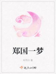 郑国一梦 郑国一梦