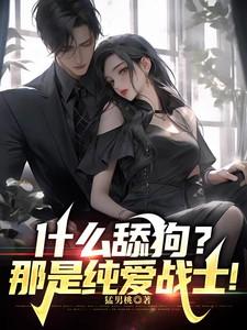 什么舔狗?那是纯爱战士! 什么舔狗?那是纯爱战士!