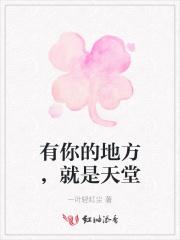 有你的地方,就是天堂 有你的地方,就是天堂
