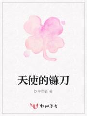 天使的镰刀 天使的镰刀