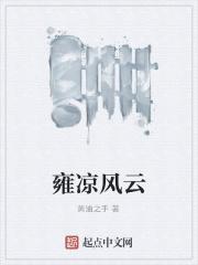 雍凉风云 雍凉风云