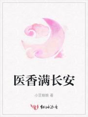 医香满长安 医香满长安