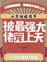 七零错嫁随军,被最强大佬宠上天 七零错嫁随军,被最强大佬宠上天