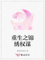 重生之锦绣权谋 重生之锦绣权谋