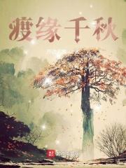渡缘千秋 渡缘千秋