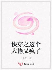 快穿之这个大佬又疯了 快穿之这个大佬又疯了