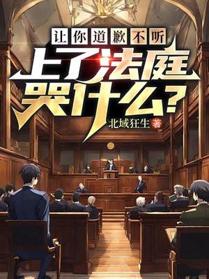 让你道歉不听,上了法庭哭什么? 让你道歉不听,上了法庭哭什么?