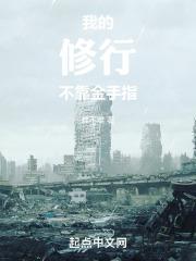 我的修行不靠金手指 我的修行不靠金手指