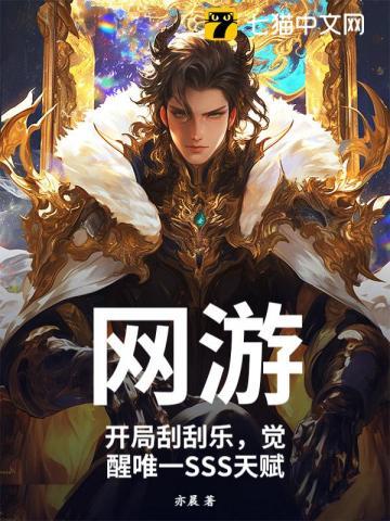 网游:开局刮刮乐,觉醒唯一SSS天赋 网游:开局刮刮乐,觉醒唯一SSS天赋