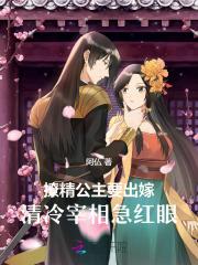 撩精公主要出嫁,清冷宰相急红眼 撩精公主要出嫁,清冷宰相急红眼