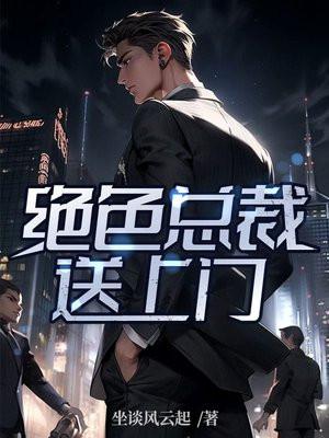 绝色总裁送上门 绝色总裁送上门
