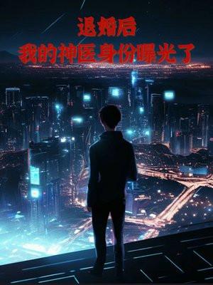退婚后,我的神医身份曝光了 退婚后,我的神医身份曝光了