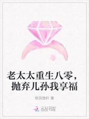 老太太重生八零,抛弃儿孙我享福 老太太重生八零,抛弃儿孙我享福