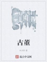 古董 古董