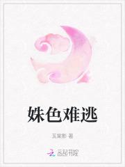 姝色难逃 姝色难逃