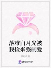 落难白月光被我捡来强制爱 落难白月光被我捡来强制爱