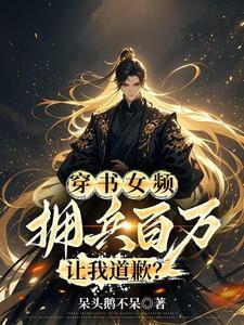 穿书女频,拥兵百万,让我道歉? 穿书女频,拥兵百万,让我道歉?