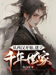 从西汉开始,建立千年世家 从西汉开始,建立千年世家
