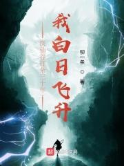 医仙谷打杂三十年,我白日飞升 医仙谷打杂三十年,我白日飞升
