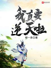 我真要逆天啦 我真要逆天啦