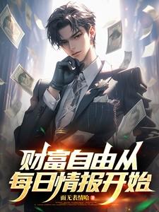 财富自由从每日情报开始 财富自由从每日情报开始