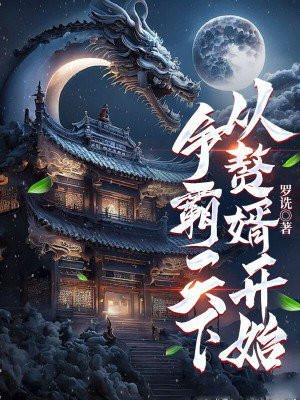 争霸天下,从赘婿开始 争霸天下,从赘婿开始