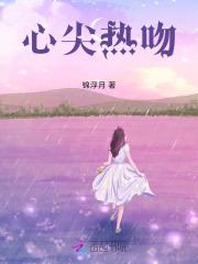 心尖热吻 心尖热吻