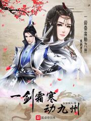 一剑霜寒动九州 一剑霜寒动九州