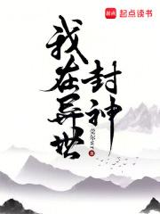 我在异世封神 我在异世封神
