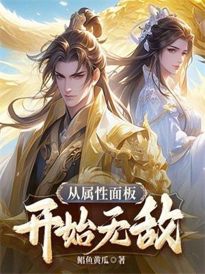 从属性面板开始无敌 从属性面板开始无敌