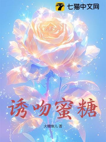 诱吻蜜糖 诱吻蜜糖