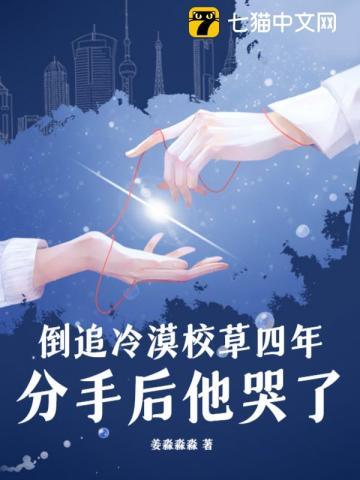 倒追冷漠校草四年,分手后他哭了 倒追冷漠校草四年,分手后他哭了