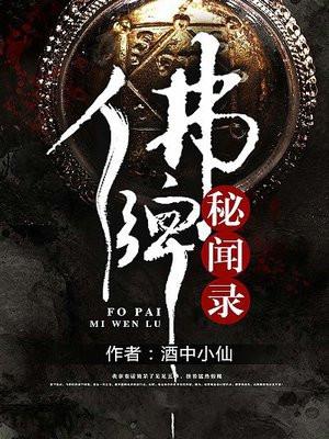 佛牌秘闻录 佛牌秘闻录