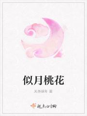似月桃花 似月桃花