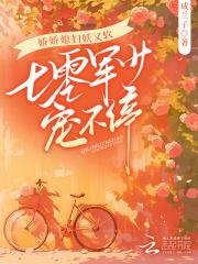 娇娇媳妇妖又软,七零军少宠不停 娇娇媳妇妖又软,七零军少宠不停