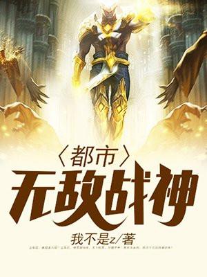 都市无敌战神(又名:逍遥战神) 都市无敌战神(又名:逍遥战神)