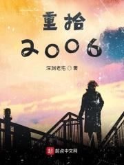 重拾2006 重拾2006