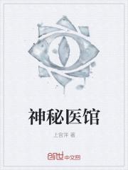 神秘医馆 神秘医馆